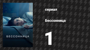 Бессонница 1 серия «Мама?» (сериал, 2024)
