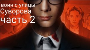 Мистические истории на ночь......воин с улицы Суворова... часть 2