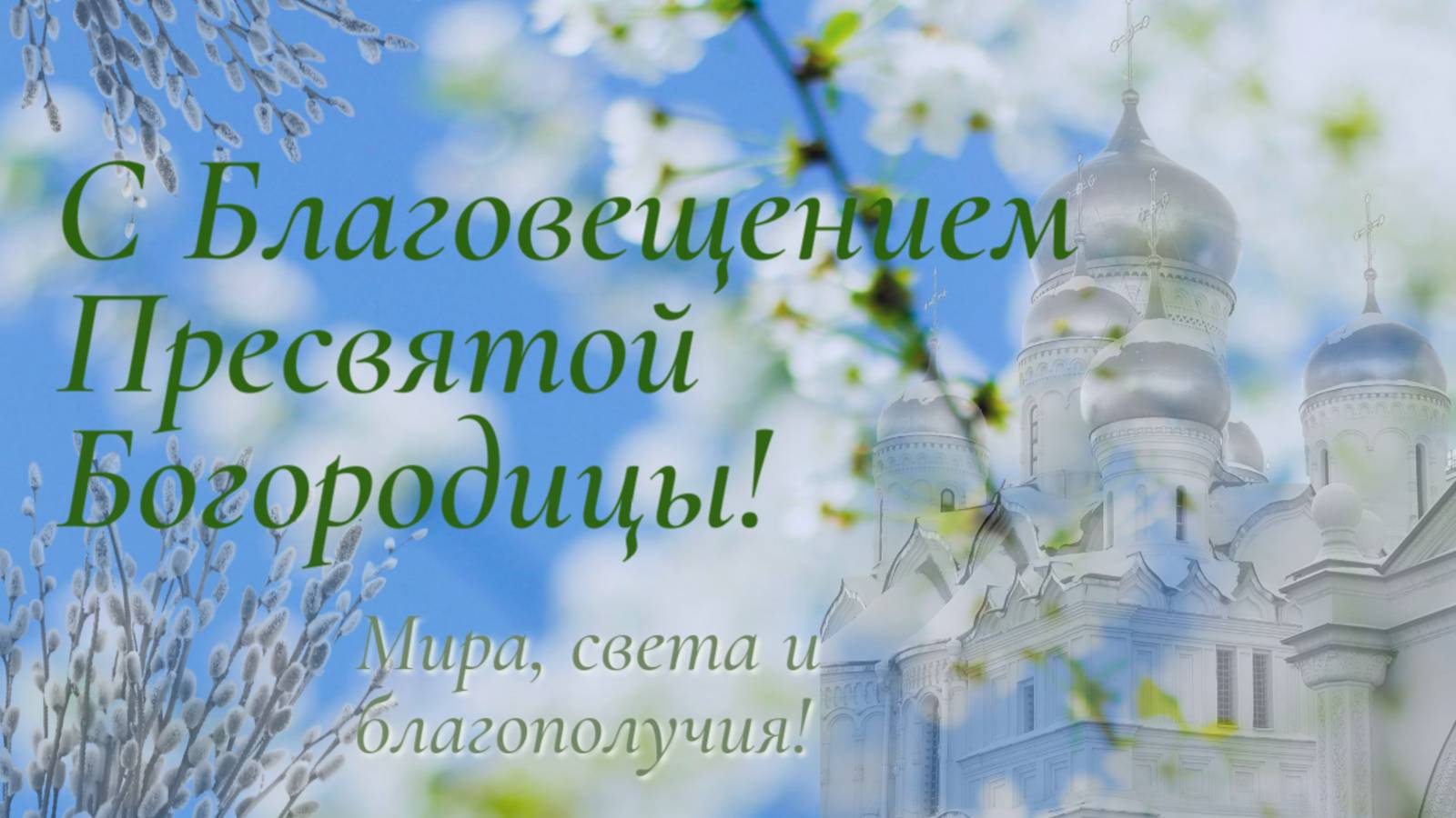 С Благовещением Пресвятой Богородицы! 7 апреля. Открытка. Позд