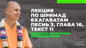 Ценность Брахманов или Вайшнавов. Шримад-Бхагаватам 3.16.11 (Омск 11.01.2025г.)