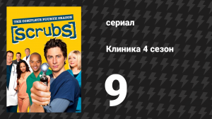 Клиника 4 сезон 9 серия «Моё разбирательство» (сериал, 2001-2010)