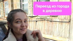 Переезд в деревню