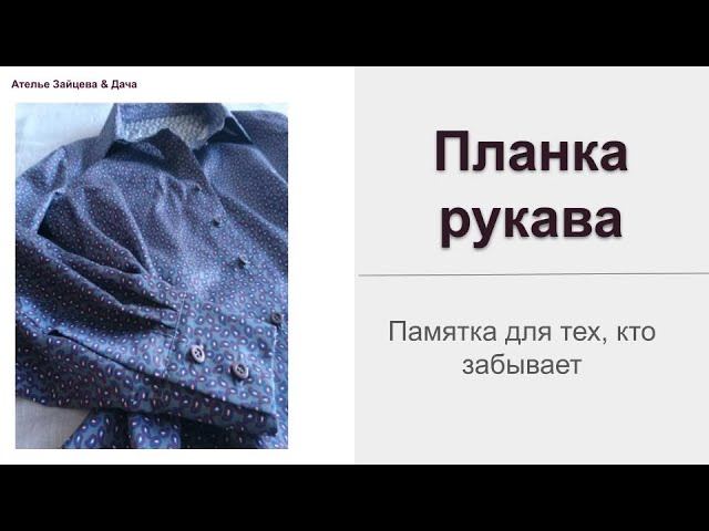 ПАМЯТКА Как быстро и точно сделать планку рукава