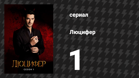 Люцифер 1 сезон 1 серия «Пилотный эпизод» (сериал, 2016-2021)