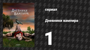 Дневники вампира 1 сезон 1 серия «Пилотная серия» (сериал, 2009-2017)