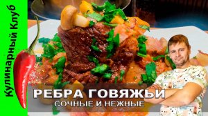 ★ Сочные говяжьи ребра как в ресторане: рецепт для настоящих гурманов | Кулинарный Клуб