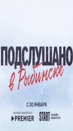 Подслушано в Рыбинске лучший сериал 2024