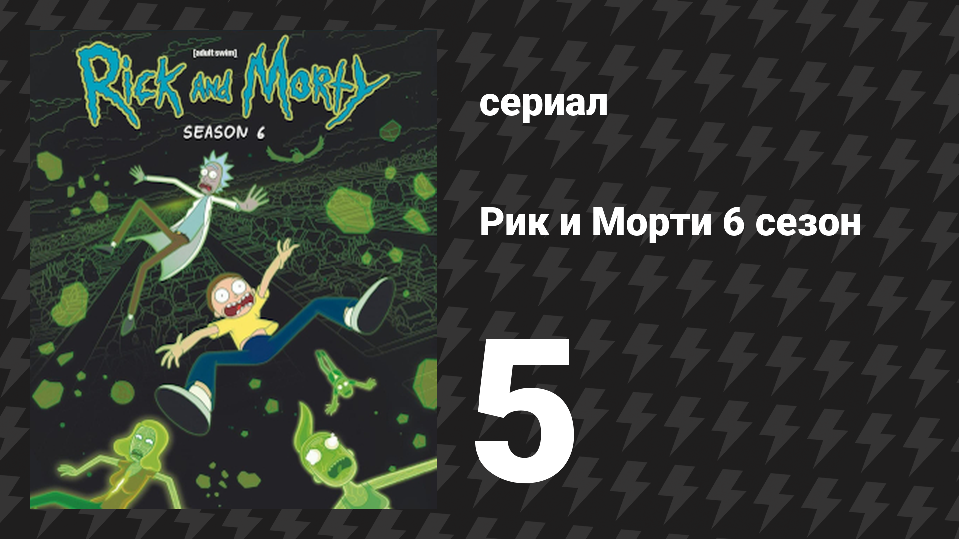 Рик и Морти 6 сезон 5 серия «Пункт назначджеррия» (мультсериал, 2022)