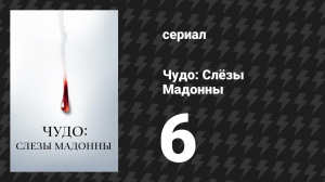 Чудо: Слёзы Мадонны 6 серия «Принцесса бассейнов» (сериал, 2018)
