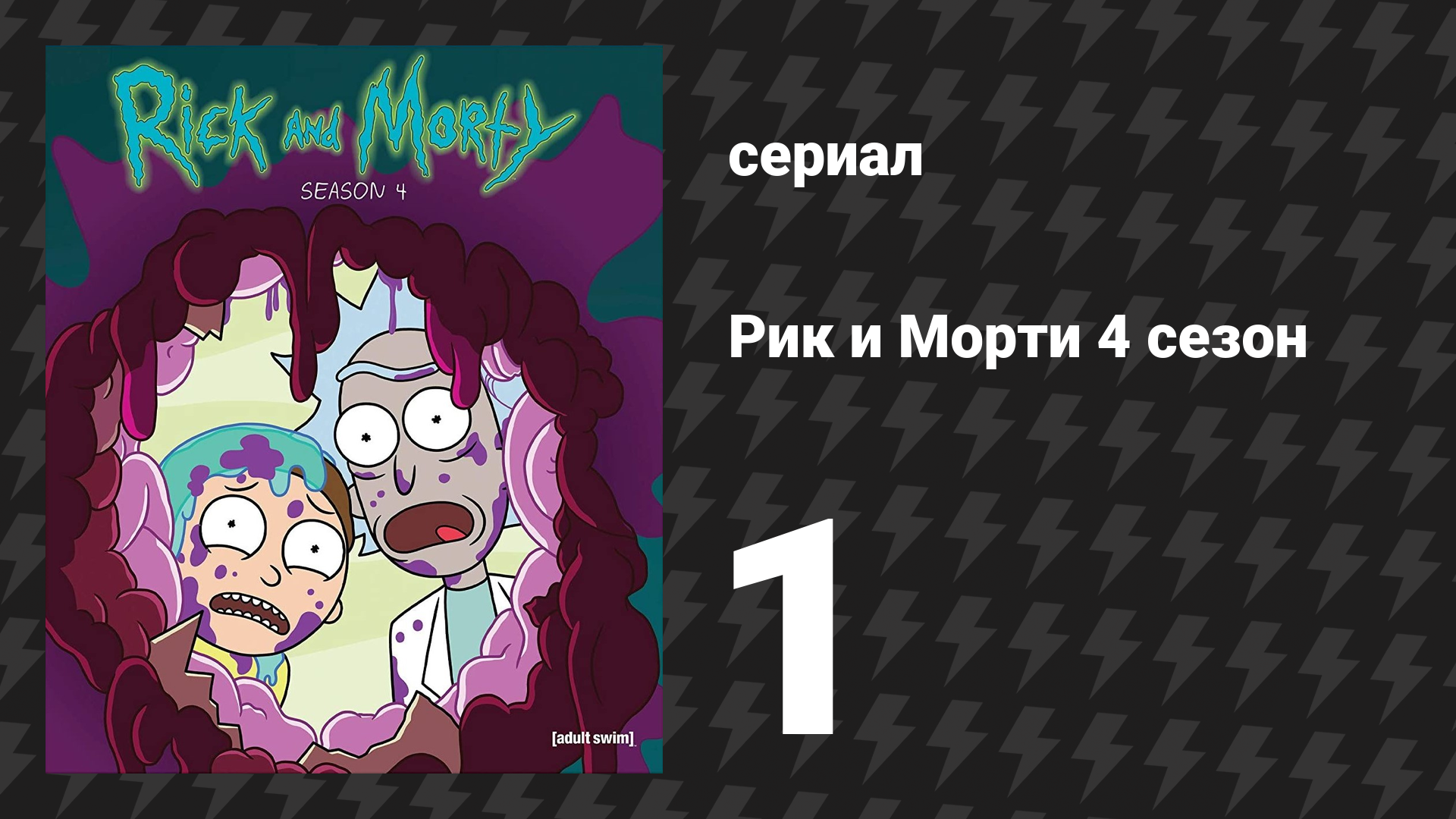 Рик и Морти 4 сезон 1 серия «Срань будущего: Прикзрак в мортпехах» (мультсериал, 2019)