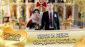 Петя и Лена! Одэл о Вася о Сиряк! Кай о Забар о Малышка! Свадьба - 2 часть!