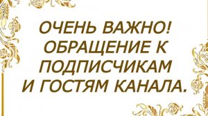 ВАЖНОЕ Обращение к ДРУЗЬЯМ, ПОДПИСЧИКАМ и ГОСТЯМ канала! Просьба ПОСМОТРЕТЬ это ВИДЕО ДО КОНЦА!