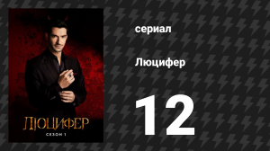 Люцифер 1 сезон 12 серия «#КомандаЛюцифера» (сериал, 2016-2021)
