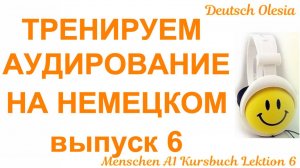 ТРЕНИРУЕМ АУДИРОВАНИЕ НА НЕМЕЦКОМ выпуск 6 А1 начальный уровень