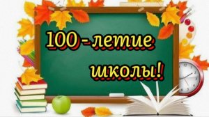 С ЮБИЛЕЕМ, ДОРОГАЯ ШКОЛА!