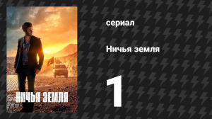 Ничья земля 1 серия (сериал, 2020)