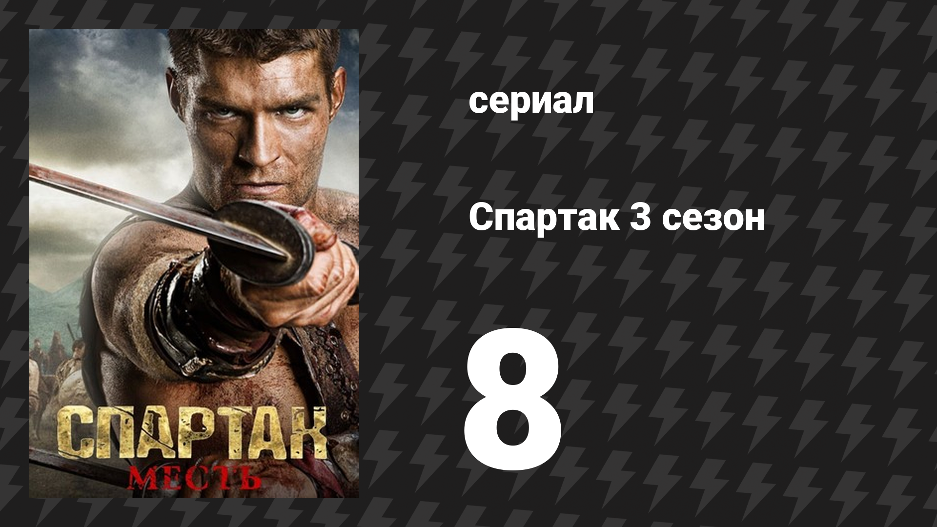 Спартак: Месть 8 серия «Баланс» (сериал, 2012)