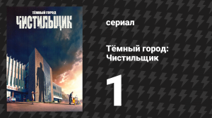 Тёмный город: Чистильщик 1 серия (сериал, 2024)