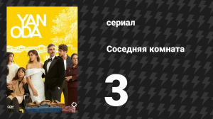 Соседняя комната 3 серия (сериал, 2024)