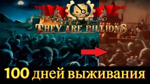 They Are Billions - 100 дней, выживание, первая карта, 230% сложности