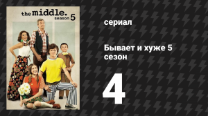 Бывает и хуже 5 сезон 4 серия «Столетие» (сериал, 2009-2018)