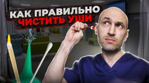 Почему опасно чистить уши самостоятельно