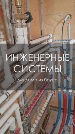 Инженерные системы для одноэтажного дома из бруса - середина процесса монтажа