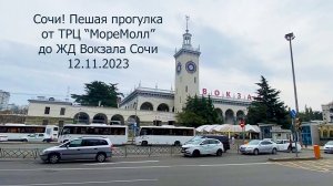 Сочи! 12.11.2023. Пешая прогулка от ТРЦ МореМолл до ЖД Вокзала Сочи