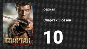 Спартак: Месть 10 серия «Гнев Богов» (сериал, 2012)