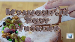 Мраморный Торт Чизкейк Видео Рецепт Как Испечь Приготовить Сделать