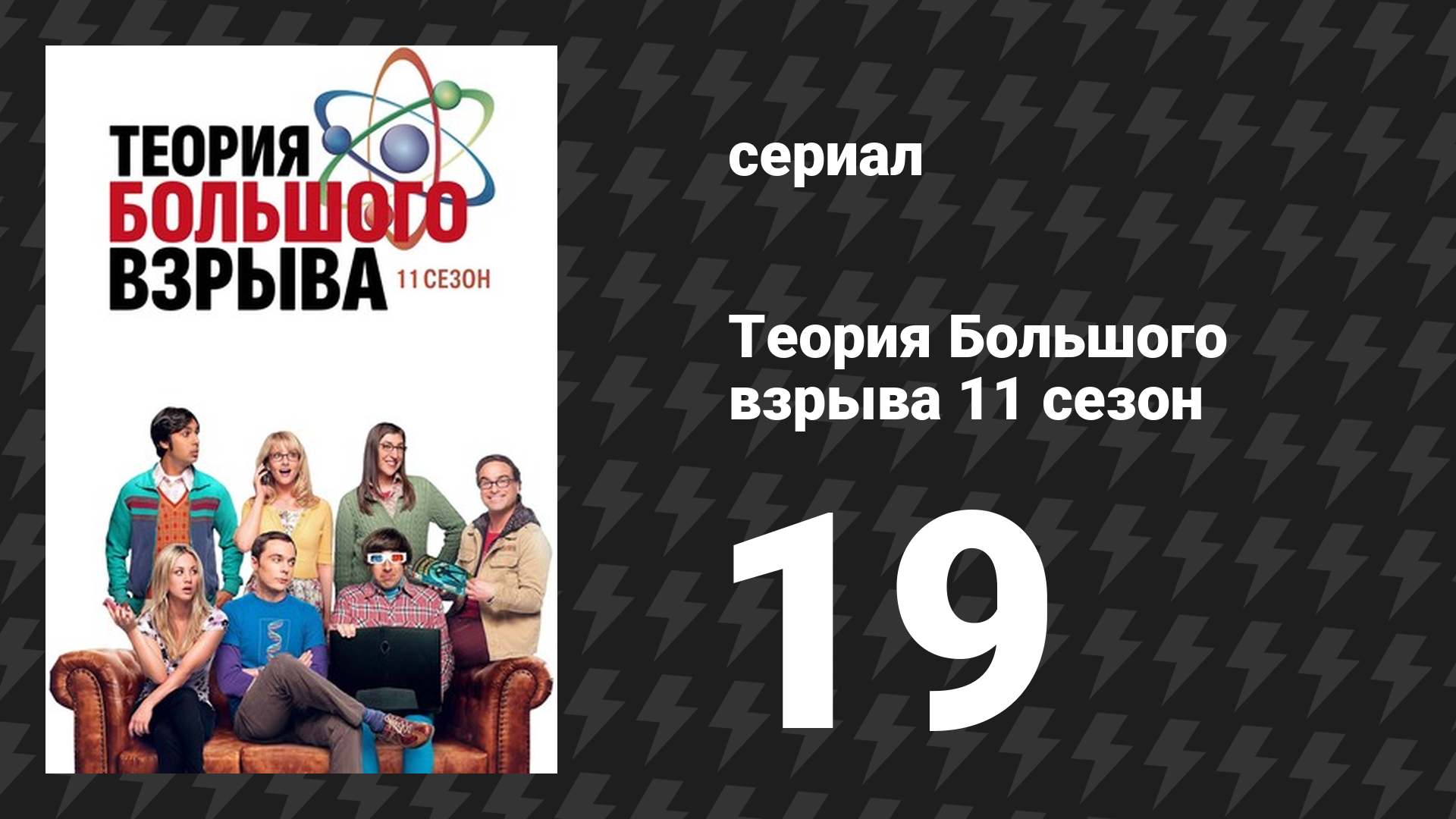 Теория Большого взрыва 11 сезон 19 серия «Диссоциация арендаторов» (сериал, 2007-2019)
