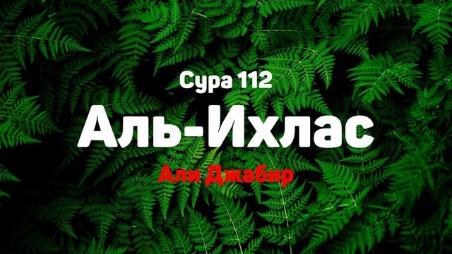 Сура 112 Аль-Ихлас - Али Джабир