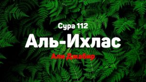 Сура 112 Аль-Ихлас - Али Джабир