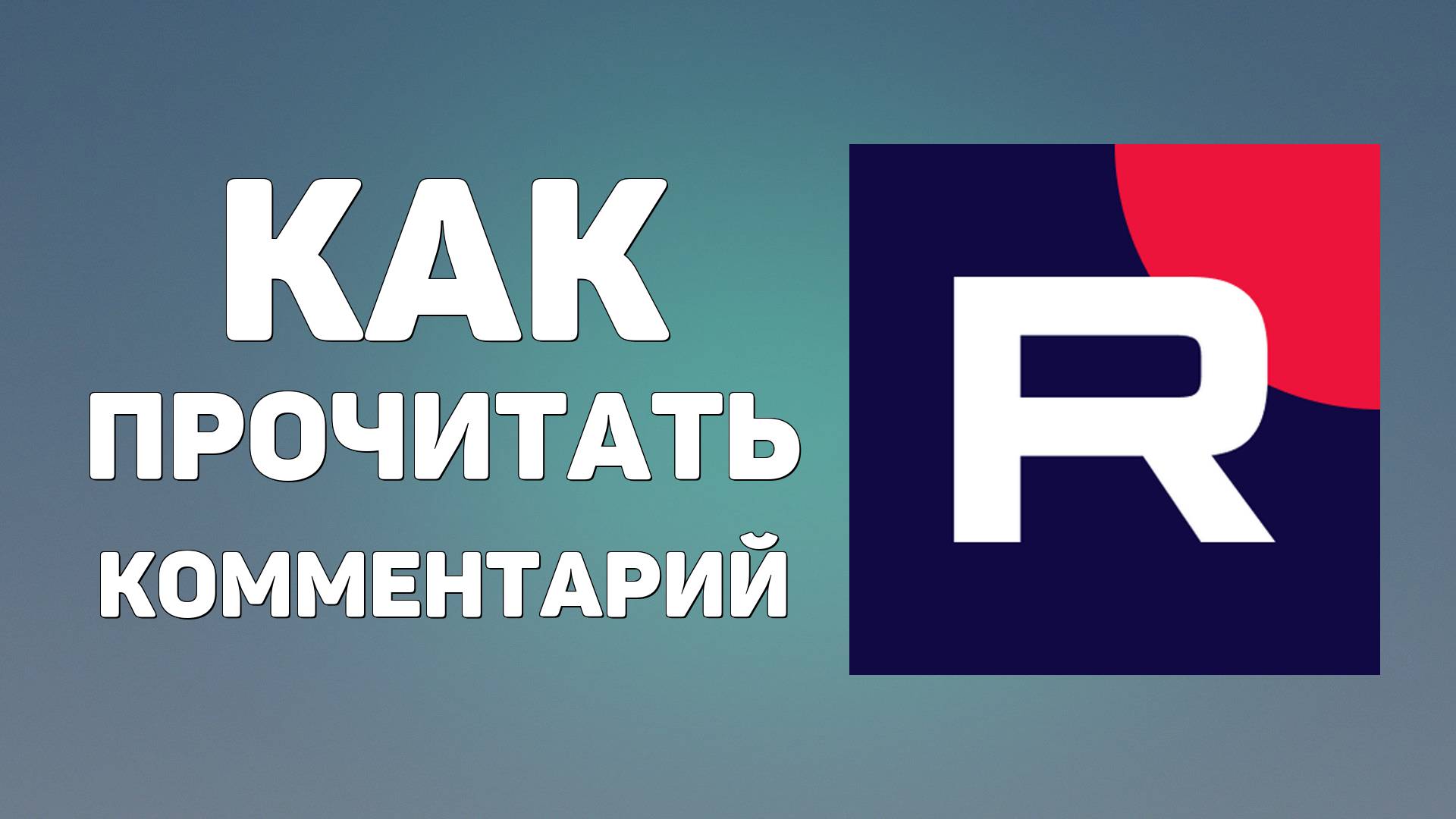 Как прочитать ответ на мой комментарий под видео Рутуба. Как найти свой комментарий на Рутуб легко