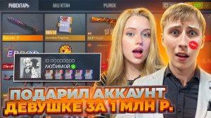 КУПИЛ СЕКРЕТНЫЙ АККАУНТ ЗА 1.000.000 РУБЛЕЙ С ГАЛОЧКОЙ И ПОДАРИЛ ЕГО МОЕЙ ДЕВУШКЕ В СТАНДОФФ 2
