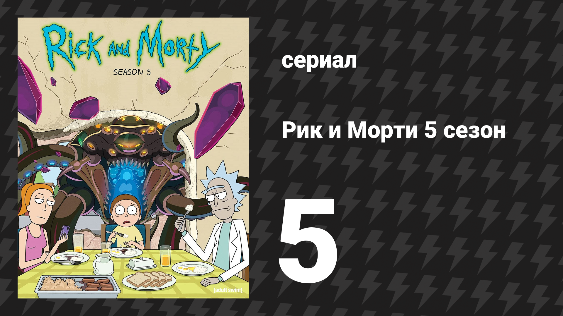Рик и Морти 5 сезон 5 серия «Амортиканские грикффити» (мультсериал, 2021)