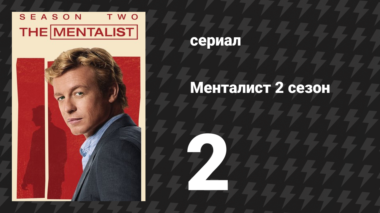Менталист 2 сезон 2 серия «Алая буква» (сериал, 2009-2010)