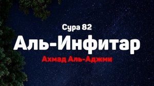 Сура 82 Аль-Инфитар - Ахмад Аль-Аджми