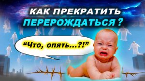Как сделать так, чтобы не перерождаться? | Евгений Грин