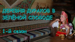 В деревне дураков. 1-й сезон. 4-я серия