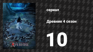 Древние 4 сезон 10 серия «Призрачный» (сериал, 2013 – 2018)