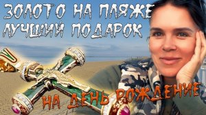 Копаю чистое золото: когда везёт так везёт!