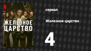 Железное царство 4 серия «Пан или пропал» (сериал, 2024)