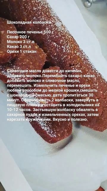 Шоколадная колбаска без выпечки к чаю #рецептынакаждыйдень #рецепты #вкусноипросто# полезно# кухня