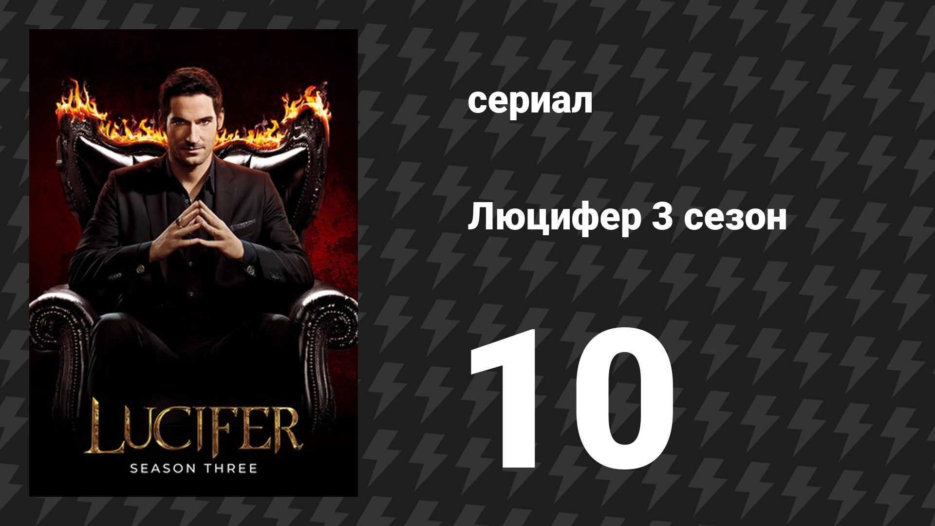 Люцифер 3 сезон 10 серия «Яма грешников» (сериал, 2016-2021)