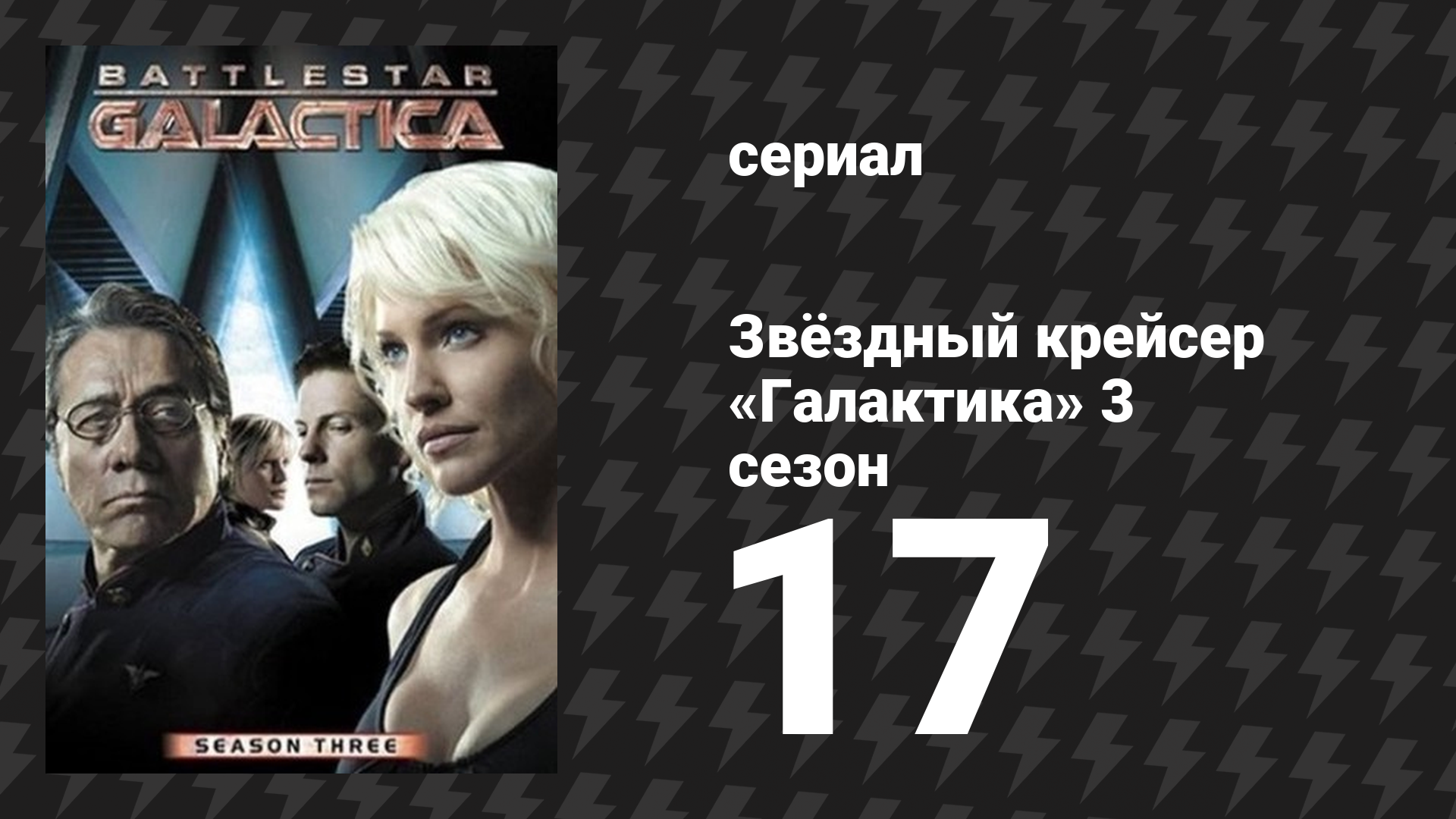 Звёздный крейсер Галактика 3 сезон 17 серия Вихрь сериал 2004