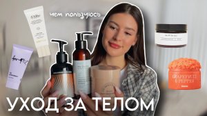 МОЙ УХОД ЗА ТЕЛОМ: чем пользуюсь, скрабы, крема