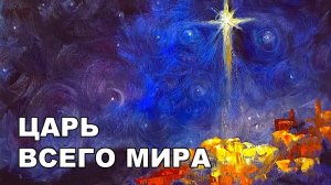 Царь всего мира