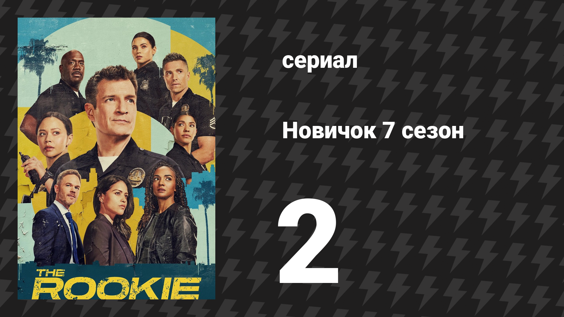 Новичок 7 сезон 2 серия «Наблюдатель» (сериал, 2025)