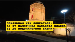 Как добраться от памятника Салавата Юлаева до Водонапорной башни #Уфа